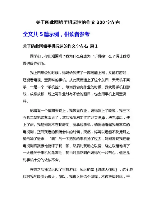 关于防此网络手机沉迷的作文300字左右