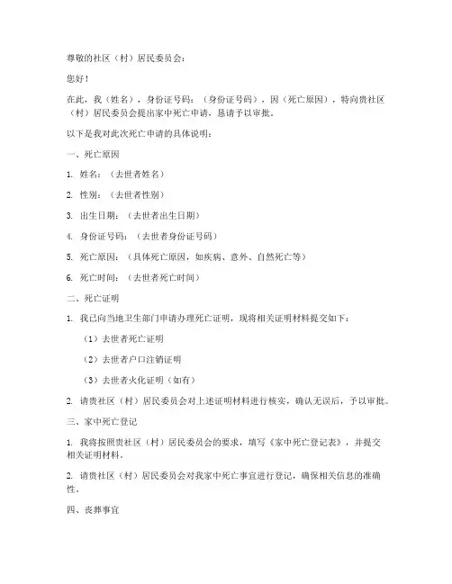 家中死亡申请书模板下载