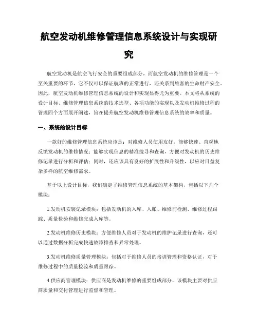航空发动机维修管理信息系统设计与实现研究