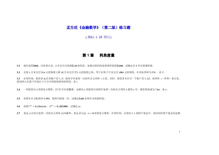 《金融数学》(第二版)练习题(修订版)