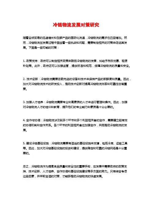 冷链物流发展对策研究
