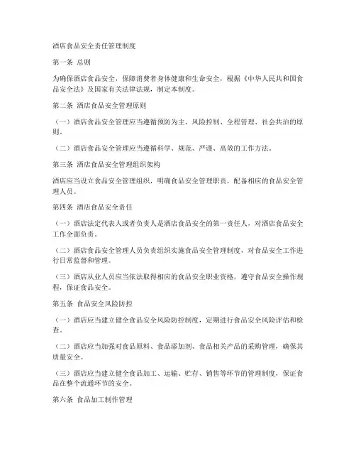 酒店食品安全责任管理制度