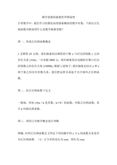 数学思维的抽象性举例说明