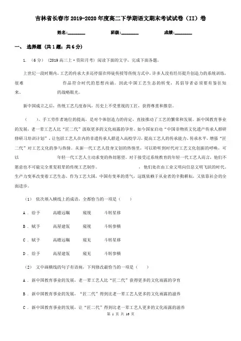 吉林省长春市2019-2020年度高二下学期语文期末考试试卷(II)卷