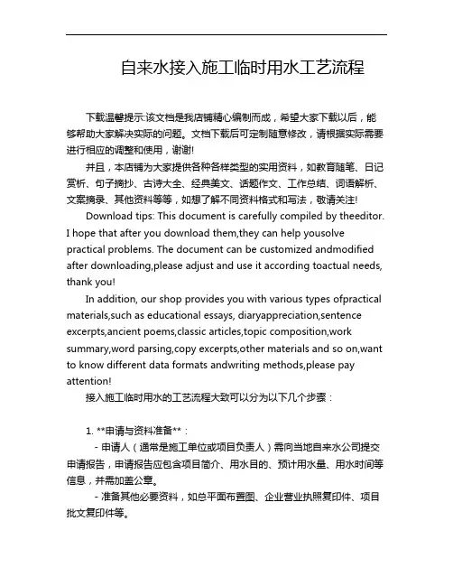 自来水接入施工临时用水工艺流程