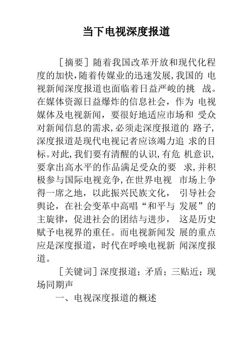 当下电视深度报道