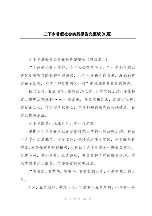 三下乡暑假社会实践报告完整版(8篇)