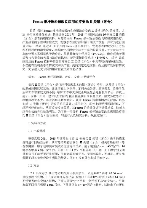 Forsus推杆矫治器改良应用治疗安氏II类错(牙合)