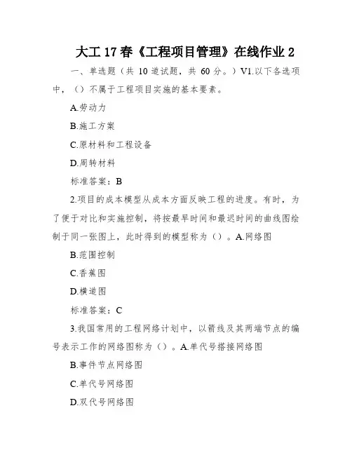 大工17春《工程项目管理》在线作业2