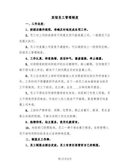 宾馆员工管理制度（六篇）