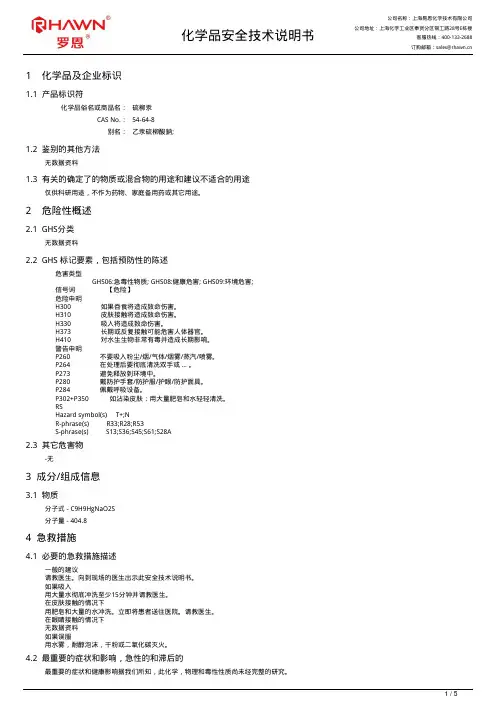 硫柳汞化学品安全技术说明书
