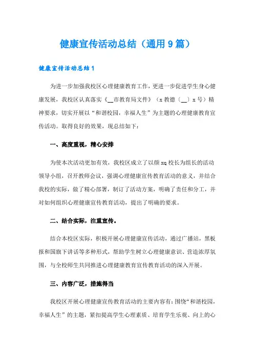 健康宣传活动总结(通用9篇)