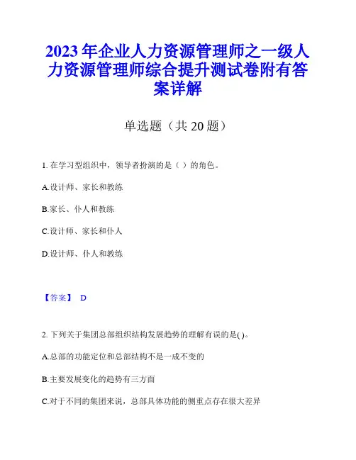 2023年企业人力资源管理师之一级人力资源管理师综合提升测试卷附有答案详解