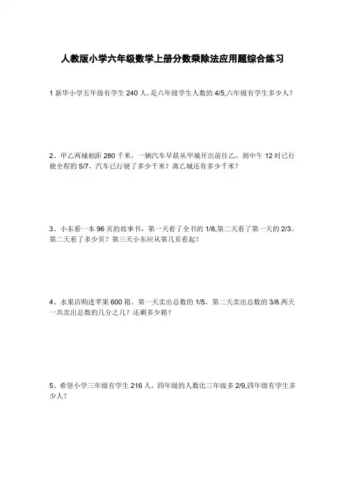 人教版小学六年级数学上册分数乘除法应用题综合练习(含参考答案)