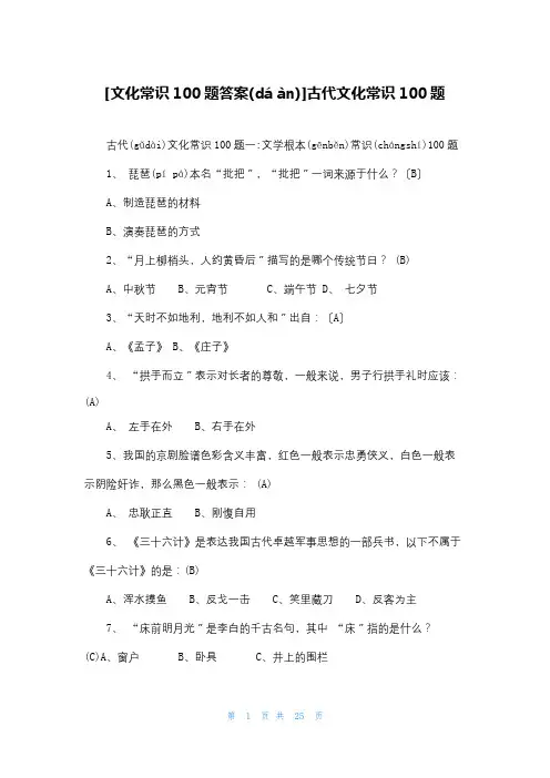 [文化常识100题答案]古代文化常识100题