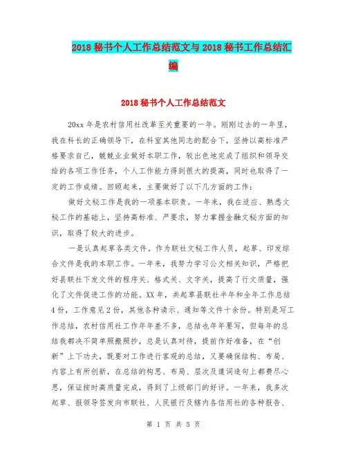 2018秘书个人工作总结范文与2018秘书工作总结汇编