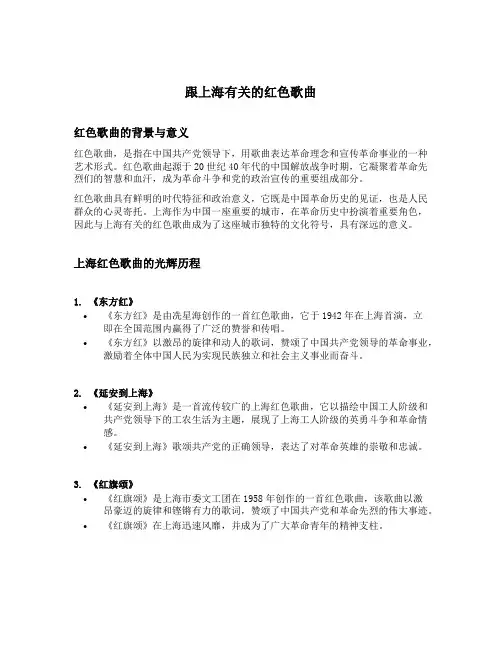 跟上海有关的红色歌曲