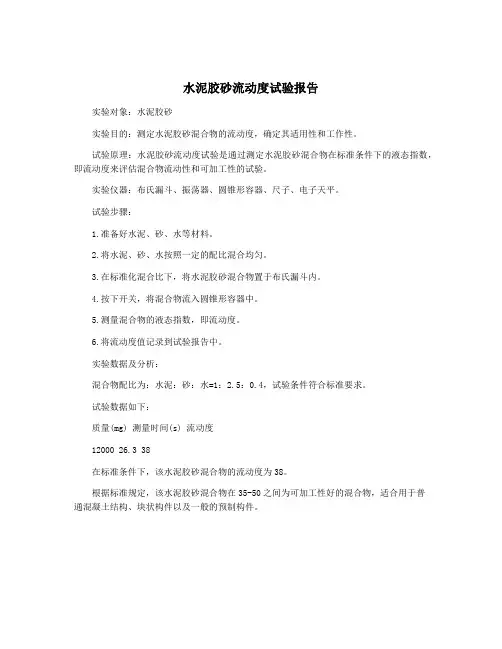 水泥胶砂流动度试验报告