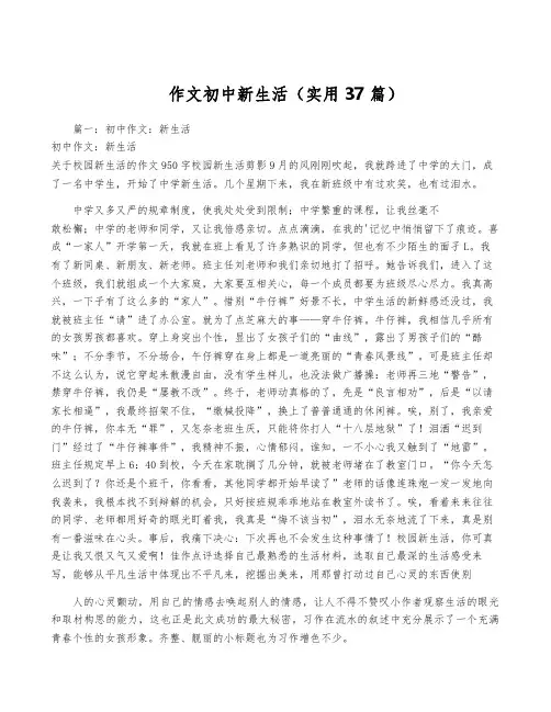 作文初中新生活(实用37篇)