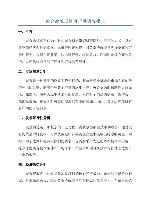 黄金冶炼项目可行性研究报告