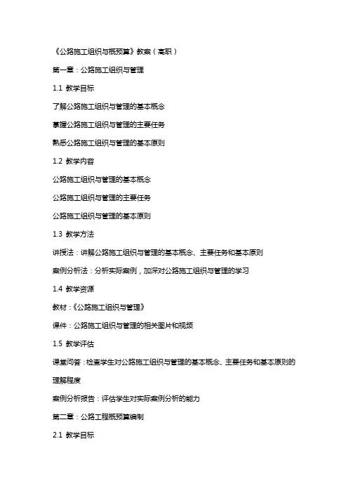 《公路施工组织与概预算》教案(高职)