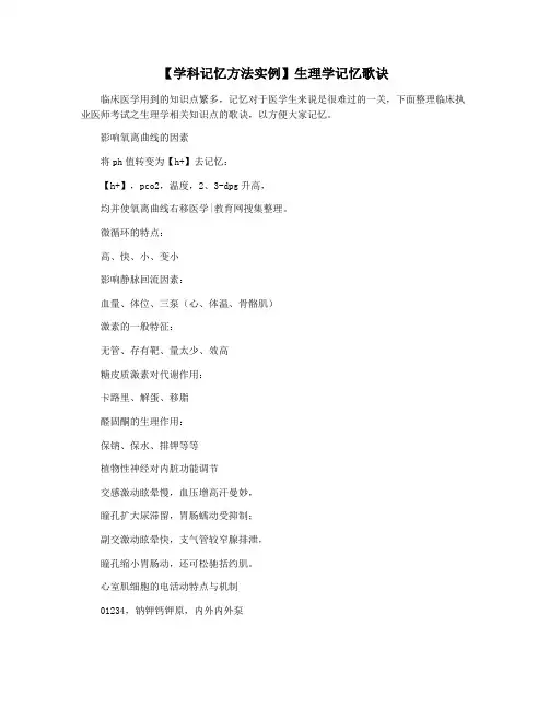 【学科记忆方法实例】生理学记忆歌诀