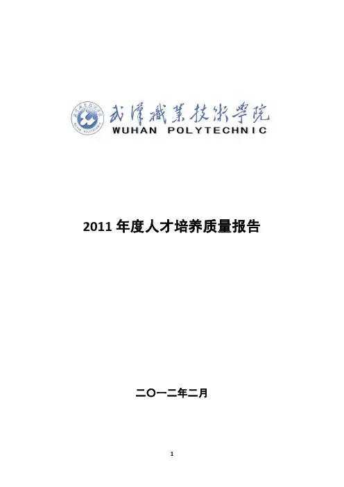 武汉职业技术学院2011质量年度报告