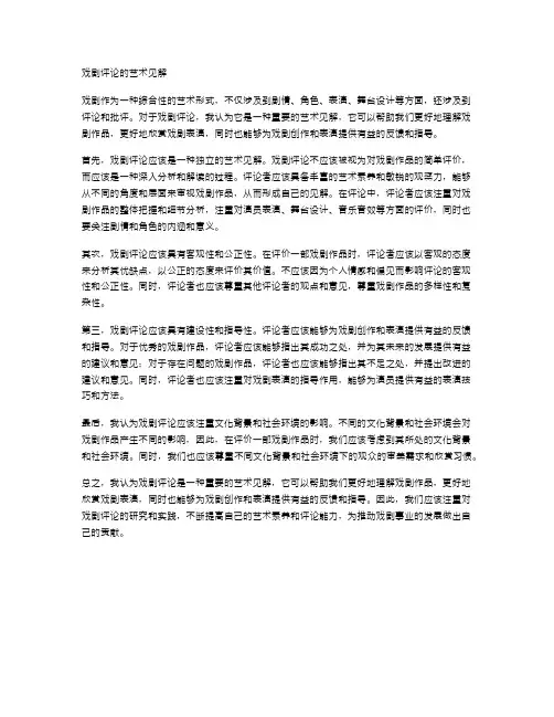 戏剧评论的艺术见解