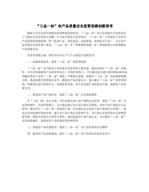 “三品一标”农产品质量安全监管思路创新思考