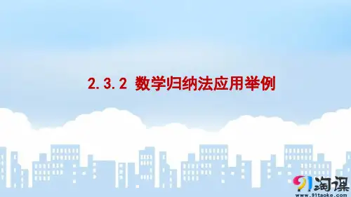 课件3：2.3.2 数学归纳法应用举例