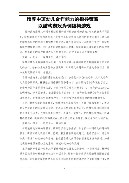 培养中班幼儿合作能力的指导策略——以结构游戏为例结构游戏