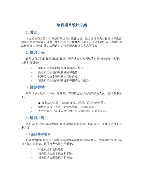培训项目设计方案