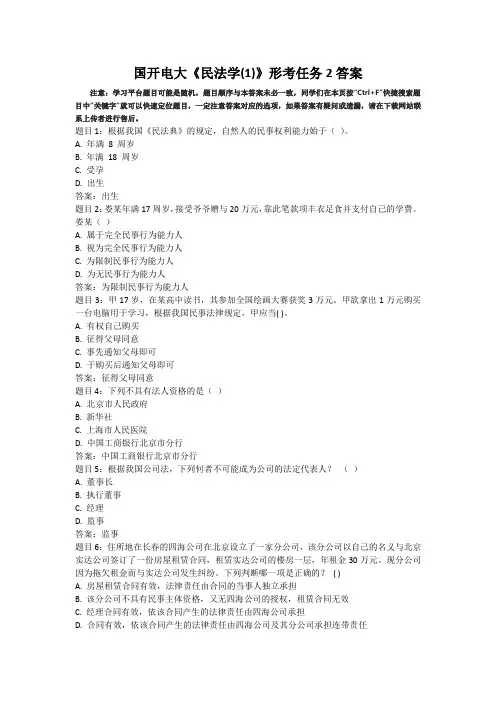 国开电大民法学1形考任务2答案