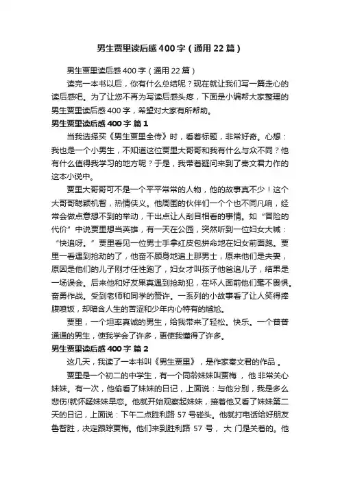 男生贾里读后感400字（通用22篇）