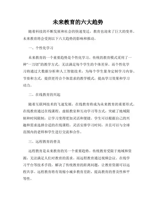 未来教育的六大趋势