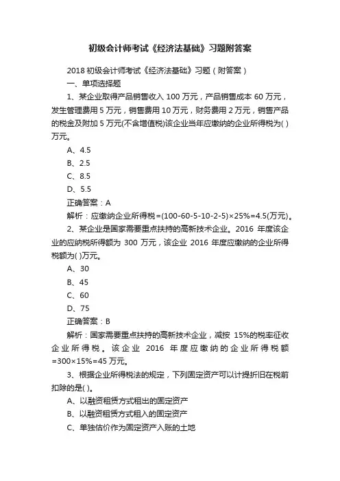 初级会计师考试《经济法基础》习题附答案