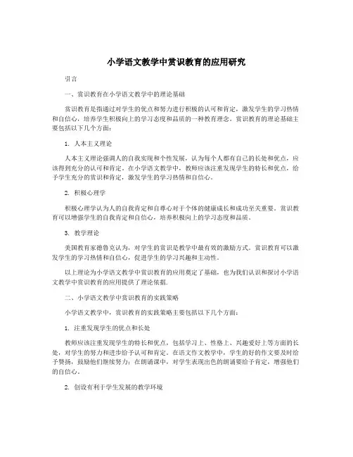 小学语文教学中赏识教育的应用研究