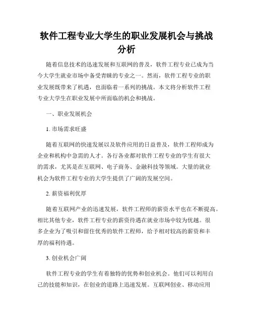 软件工程专业大学生的职业发展机会与挑战分析