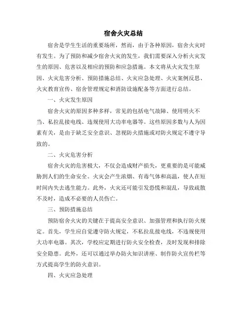 宿舍火灾总结