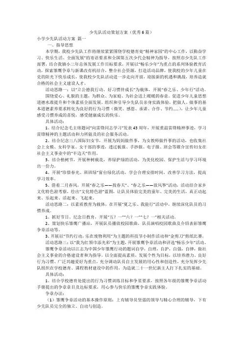少先队活动策划方案(优秀6篇)
