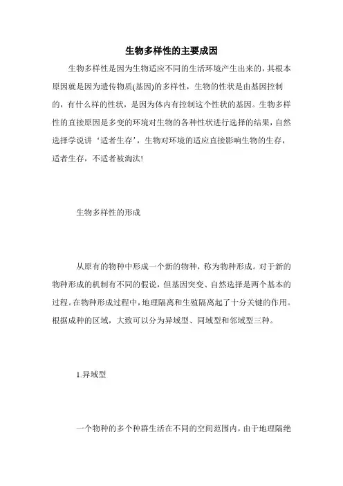 生物多样性的主要成因