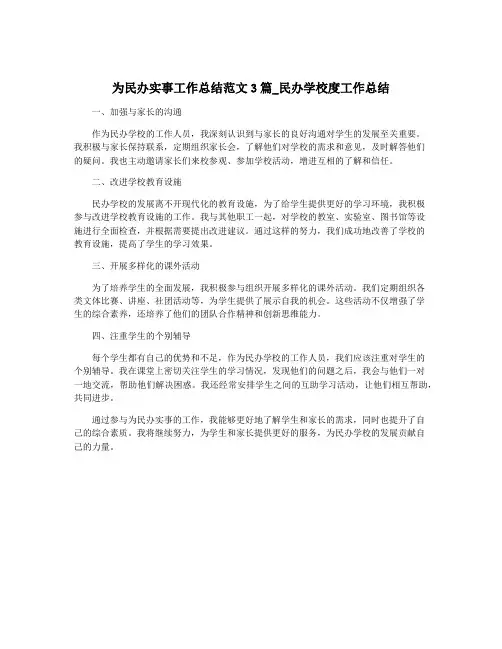 为民办实事工作总结范文3篇_民办学校度工作总结