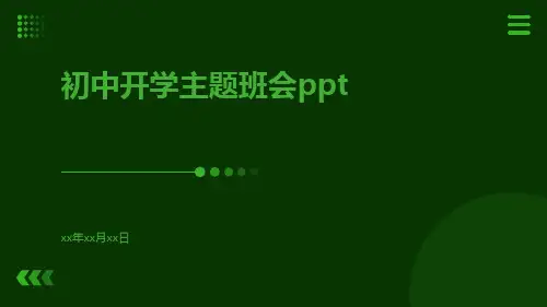 初中开学主题班会ppt