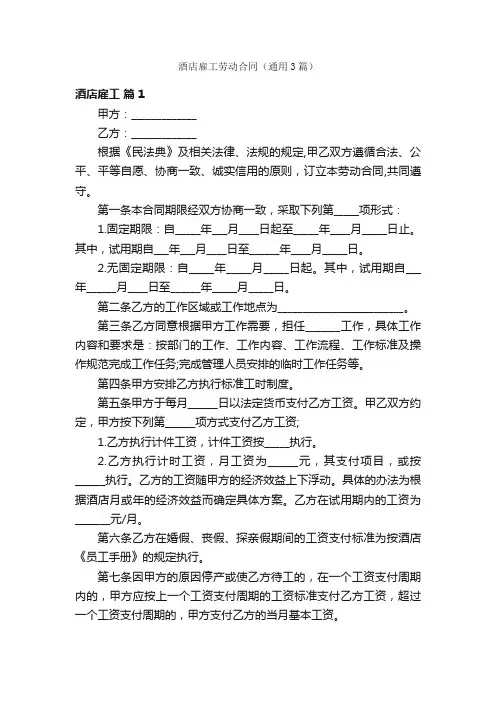 酒店雇工劳动合同（通用3篇）