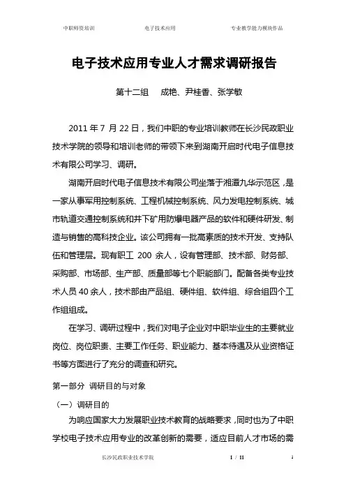 电子技术应用专业人才需求调研报告