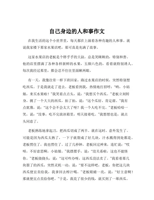 自己身边的人和事作文