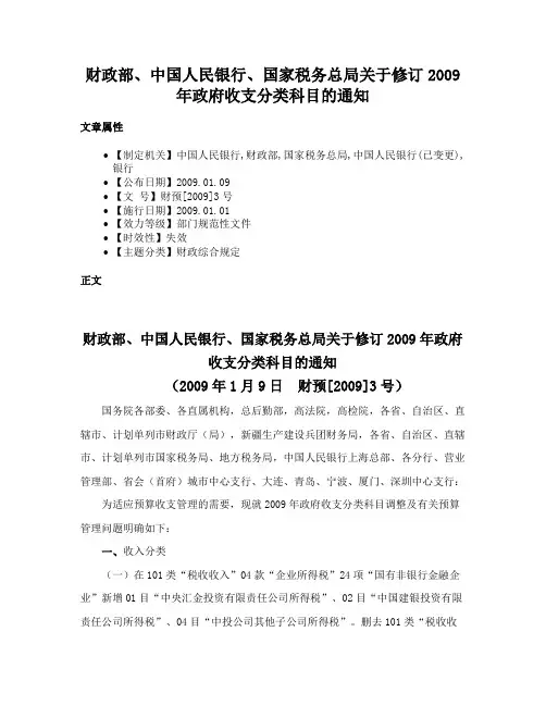 财政部、中国人民银行、国家税务总局关于修订2009年政府收支分类科目的通知