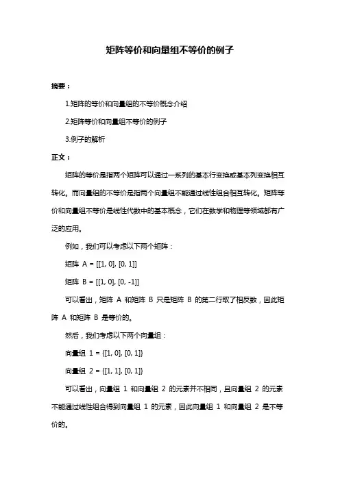 矩阵等价和向量组不等价的例子
