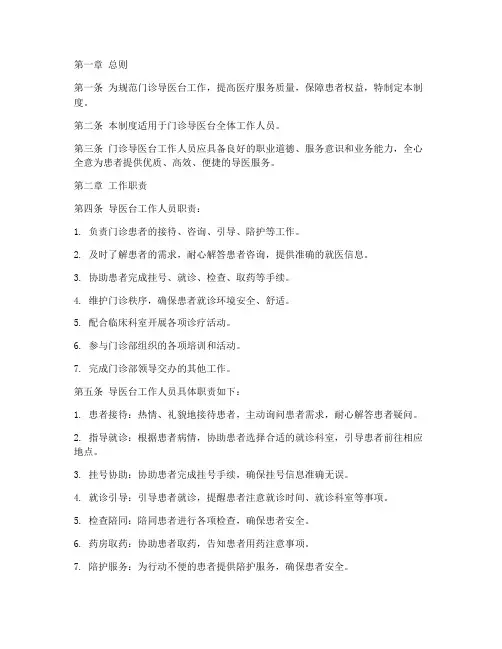 门诊导医台工作管理制度