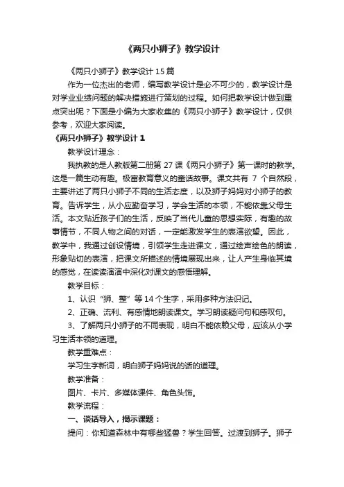 《两只小狮子》教学设计15篇